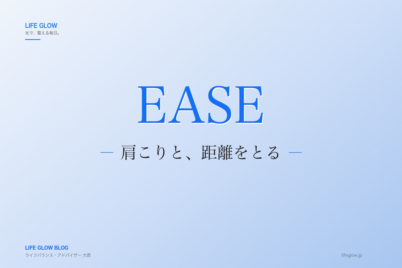 肩こりが取れない毎日に。スマホ世代の整え方