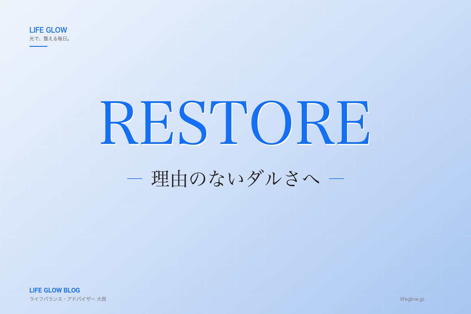 なんとなくダルい。理由のない倦怠感が続くときに