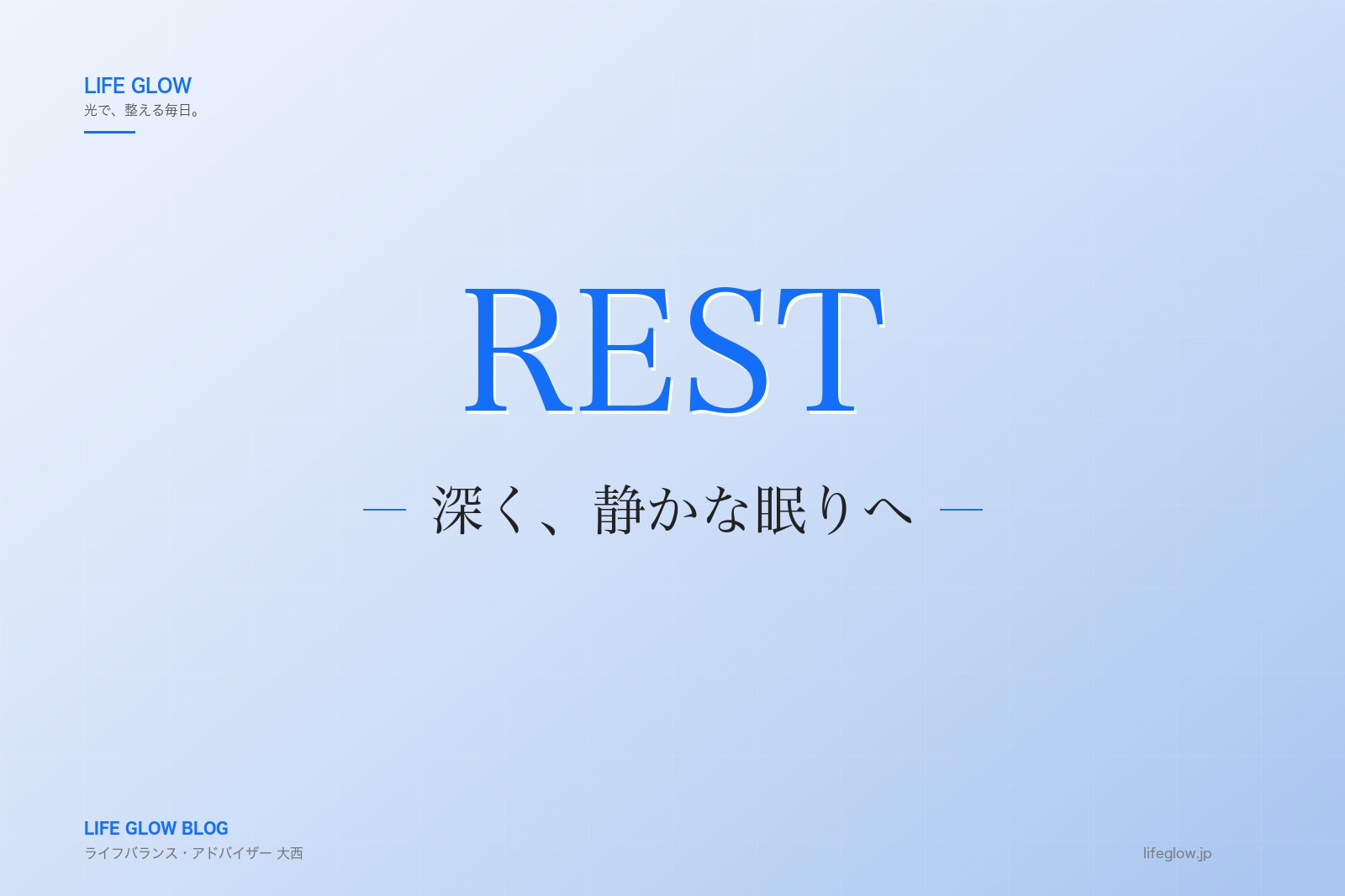 寝つきが悪い、夜中に目覚める。眠りの質を整える
