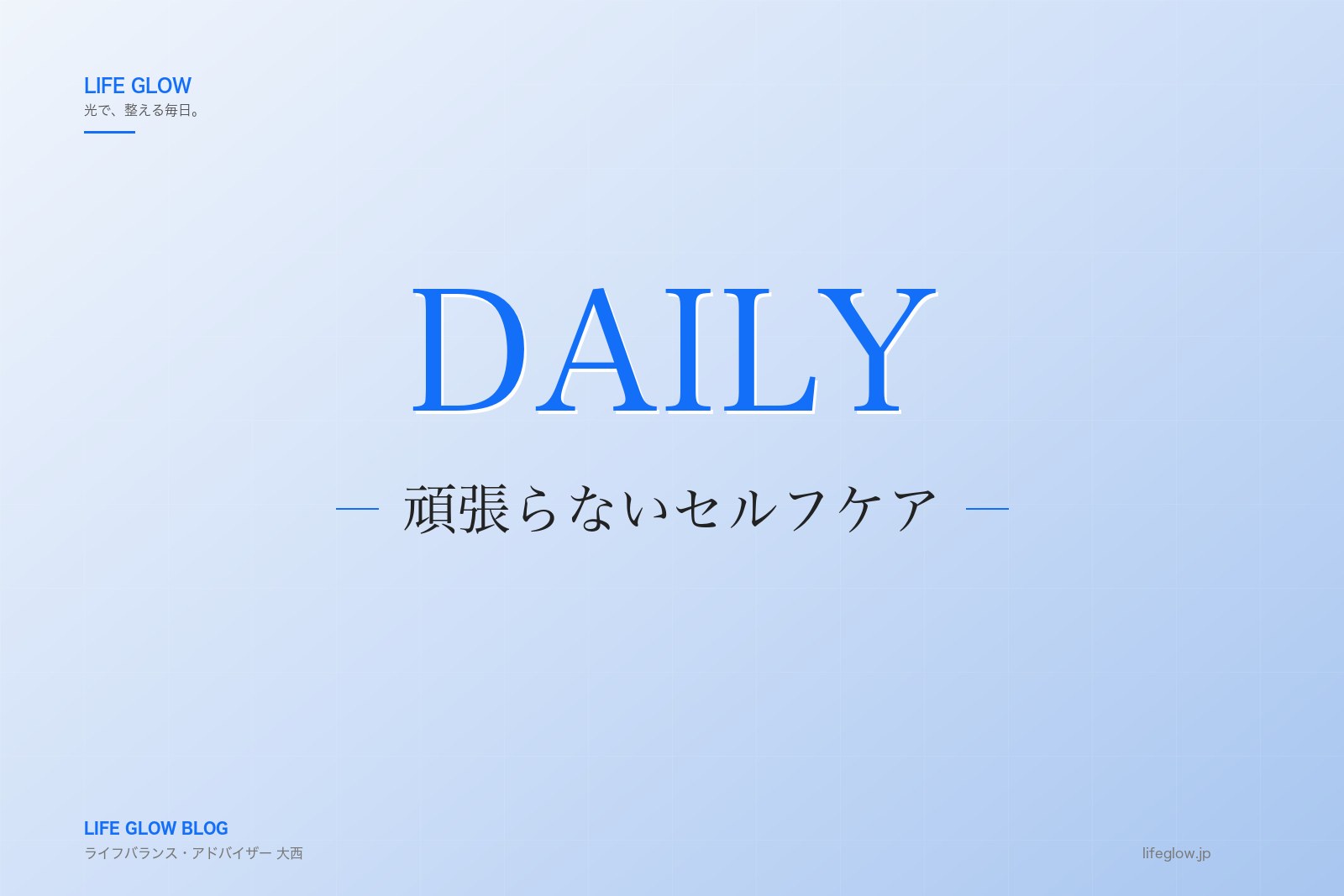 頑張らずに続けるセルフケア。1日5分から始める習慣