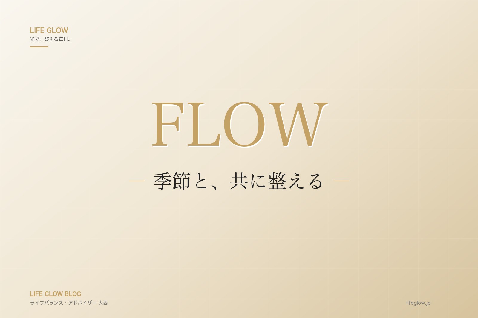 季節の変わり目に体が重いとき。整え直す3つのキーワード